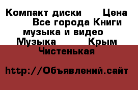 Компакт диски CD › Цена ­ 50 - Все города Книги, музыка и видео » Музыка, CD   . Крым,Чистенькая